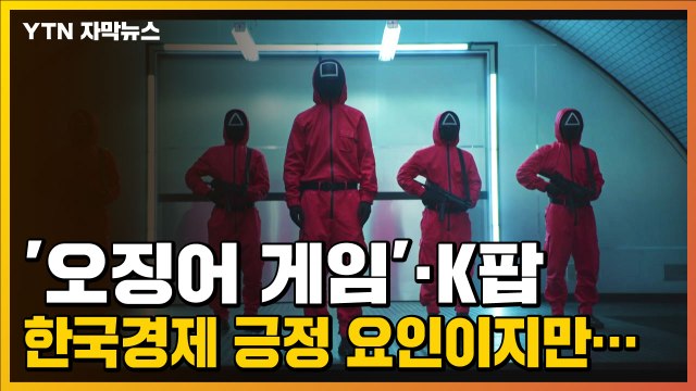 [자막뉴스] 오징어 게임, 한국 사회 가계부채와 집값 문제 조명 / YTN