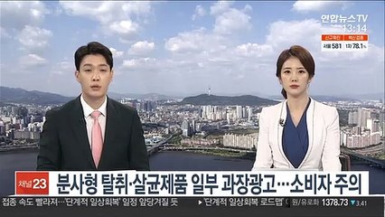 분사형 탈취·살균제품 일부 과장광고…소비자 주의