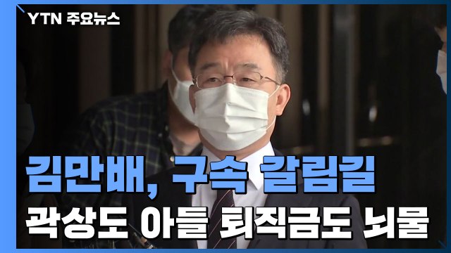 '750억 뇌물' 김만배, 내일 구속 갈림길... 곽상도 아들 퇴직금도 뇌물 / YTN