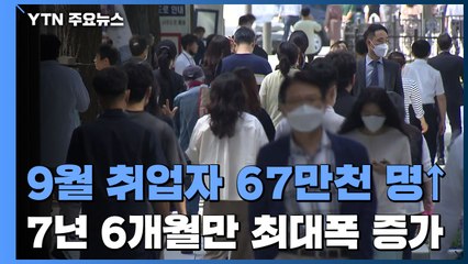 지난달 취업자 67만 1천 명↑...7년 6개월만 최대 폭 증가 / YTN
