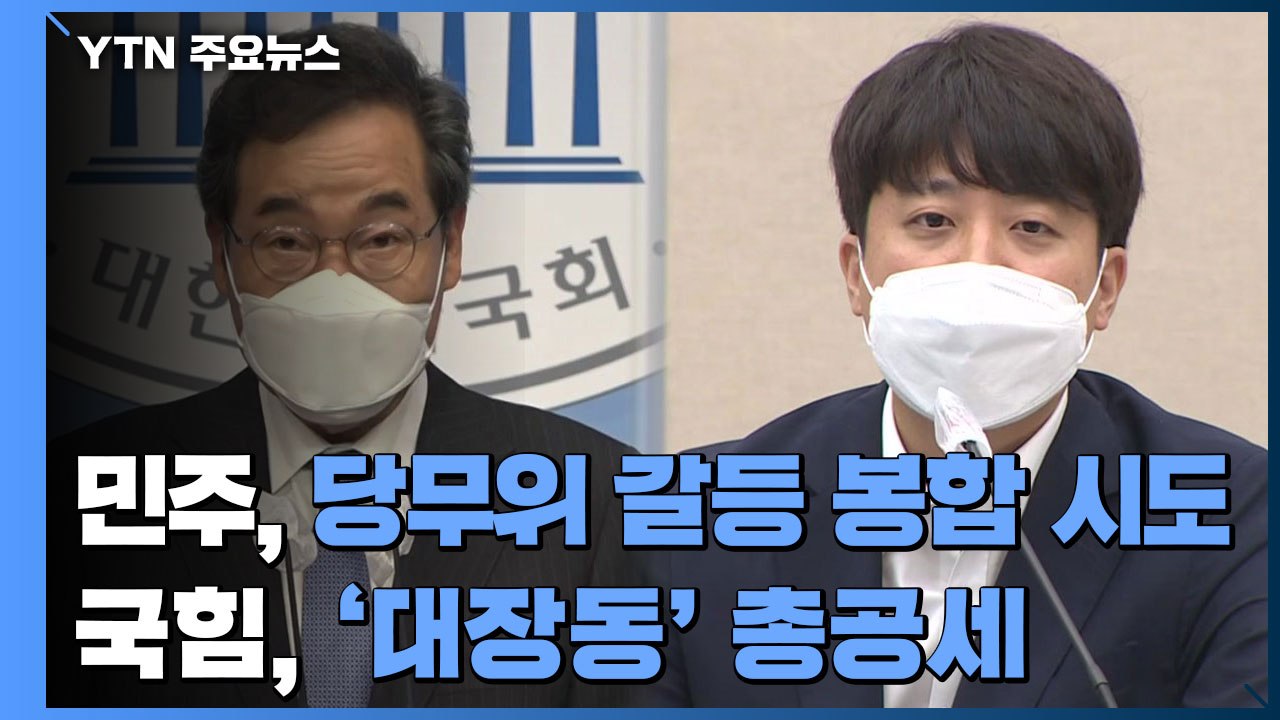 민주, 당무위로 갈등 봉합 시도...국힘, 경기·성남 항의 방문 / YTN