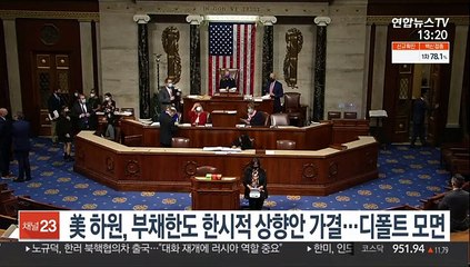 下载视频: 美 하원, 부채한도 한시적 상향안 가결…디폴트 모면