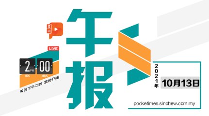 【百格午报】2021年10月13日