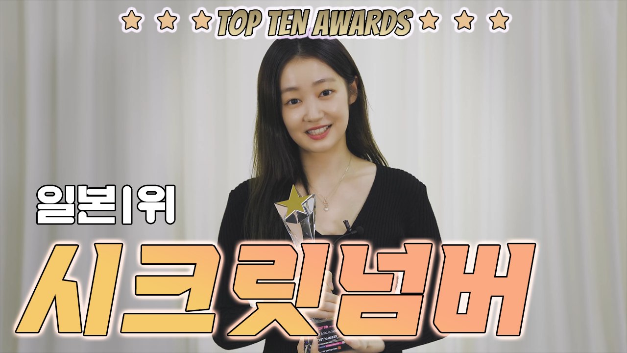 [TTA-일본 1위] 시크릿넘버 "락키 응원 덕분…변함없는 응원과 사랑 부탁드려요"