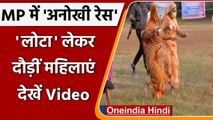 MP: अनोखी रेस हाथ में Lota लेकर दौड़ी Mother-In-Law, बहुओं को ये समझाने के लिए | वनइंडिया हिंदी