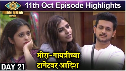 Bigg Boss Marathi 3 | 11th October Episode Update | मीरा-गायत्रीच्या टार्गेटवर आदिश | Colors Marathi