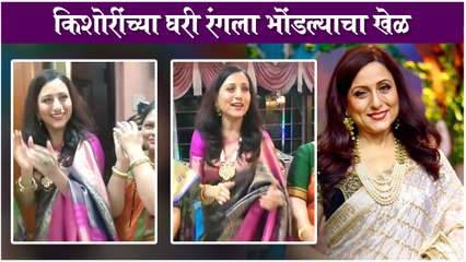 Kishori Shahane | किशोरींच्या घरी रंगला भोंडल्याचा खेळ