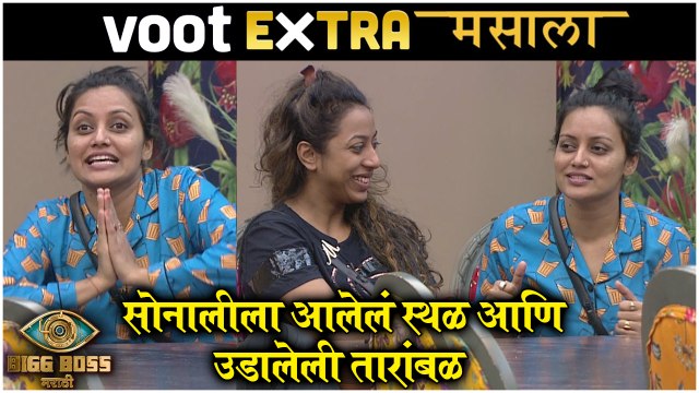 Bigg Boss Marathi 3 | Extra Masala | सोनालीला आलेलं स्थळ आणि उडालेली तारांबळ | Colors Marathi