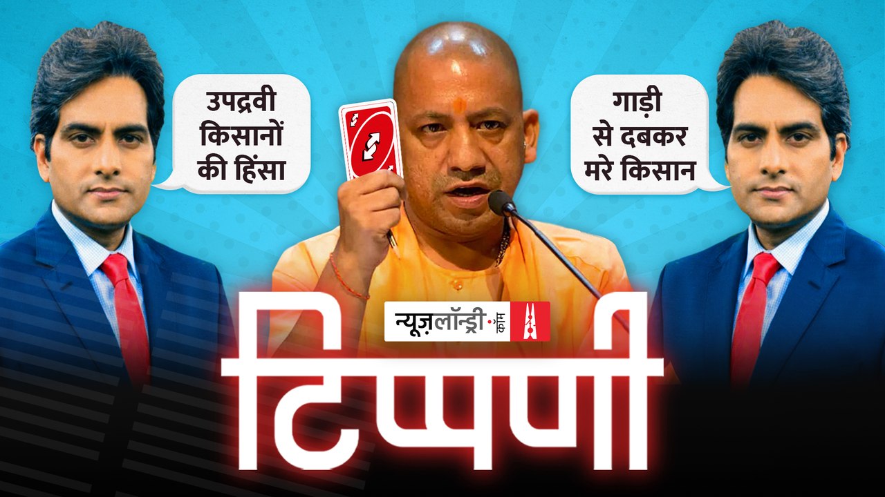 Lakhimpur Violence पर खबरियां चैनलों का शीर्षासन और हर हर Modi का नाद l NL Tippani Episode 82