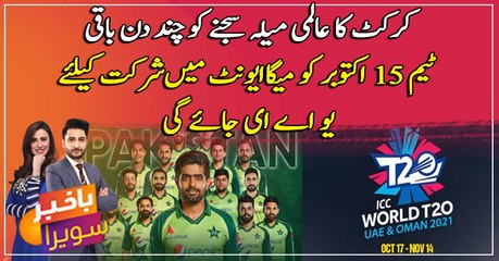 T20 World Cup: Pakistan team to depart for UAE on Oct 15
