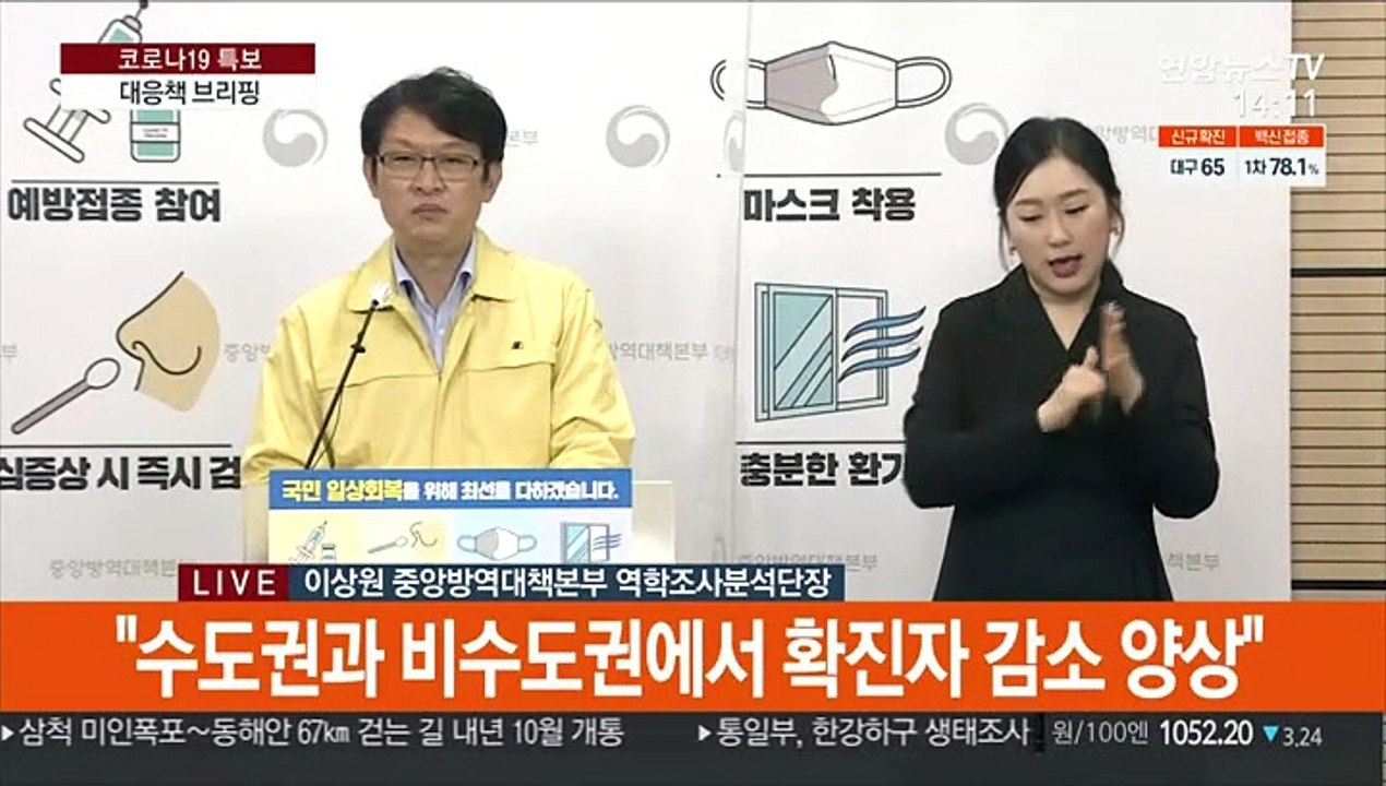 [현장연결] 접종완료율 '70%' 조기달성 가능성…'단계적 일상회복' 앞당겨듯