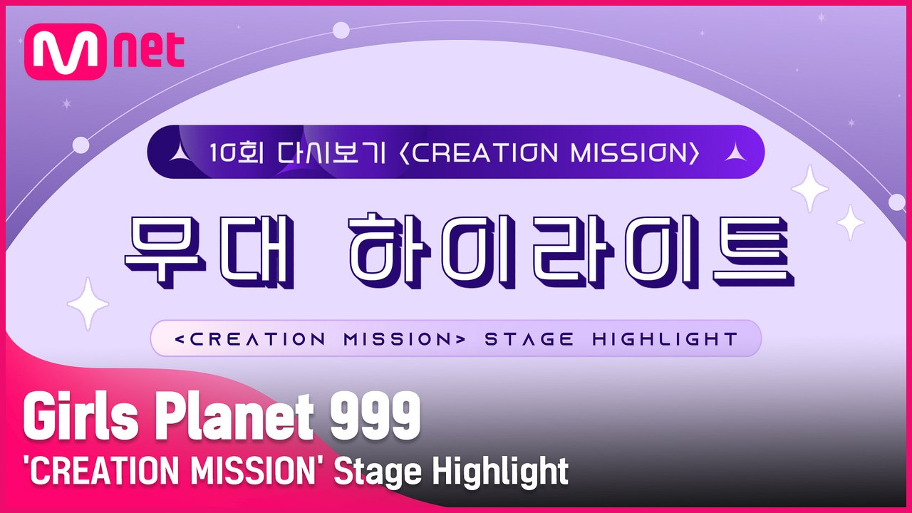 [Girls Planet 999] 10회 'CREATION MISSION' 무대 하이라이트