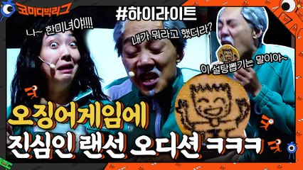 오징어게임(squid game) 에 진심인 랜선오디션 김두영X이은형 ㅋㅋㅋ #highlight