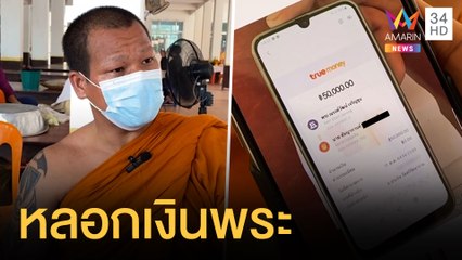 มารศาสนาหลอกวัดจะทำบุญกฐิน 1.5 ล้าน ก่อนใช้อุบายหลอกเงิน 6 หมื่น | ข่าวเที่ยงอมรินทร์ | 13 ต.ค.64