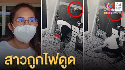 อุทาหรณ์ ถูกไฟดูด เพราะเก็บสายไฟไม่เรียบร้อย | ข่าวเที่ยงอมรินทร์ | 13 ต.ค.64