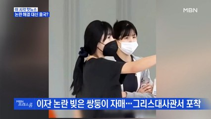 [MBN 프레스룸] 논란 해결 대신 출국?