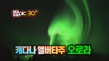 [#짧pic] 캐나다 앨버타주 세인트폴 밤하늘을 가득 메운 오로라 / YTN