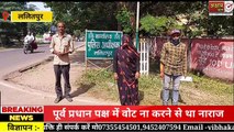 ललितपुर के अमरपुर गांव में पूर्व प्रधान ने समर्थकों के साथ किया एक परिवार पर जान लेवा हमला, ललितपुर में प्रधानी चुनाव नतीजों के बाद आपसी रंजिश के मामले लगातार सामने आ रहे हैं।  अक्षय बाण न्यूज ललितपुर सुनील सिंह ठाकुर 9140840129