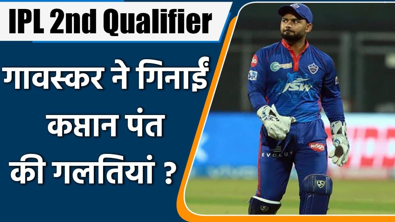 IPL 2021, Qualifier 2: Sunil Gavskar ने गिनाई DC के कप्तान Rishabh Pant गलतियां | वनइंडिया हिंदी