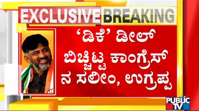 ಕಾಂಗ್ರೆಸ್ ನಾಯಕರಿಂದಲೇ 'ಡಿಕೆಶಿ' ಮಾನ ಹರಾಜು | Saleem | V. S. Ugrappa | DK Shivakumar