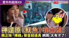 韓正妹「揍雞」神還原《魷魚》噴血聲！網笑翻：不知道雞有這用途
