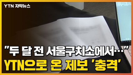 [자막뉴스] "두 달 전 서울구치소에서 벌어진 일"...YTN으로 온 제보 '충격' / YTN