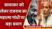 Savarkar को लेकर Rajnath Singh ने Mahatma Gandhi पर दिया बड़ा बयान, जानें ? | वनइंडिया हिंदी