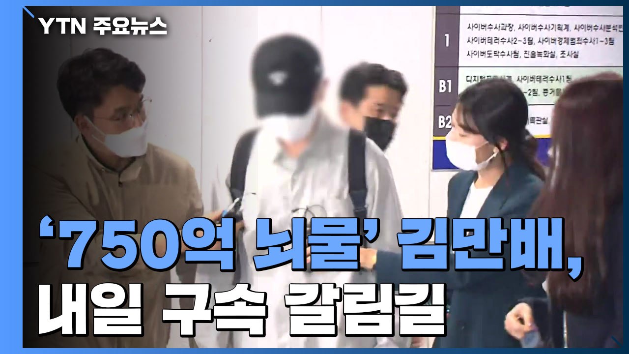 '750억 뇌물' 김만배, 내일 구속 갈림길..."곽상도 아들 퇴직금도 뇌물" / YTN
