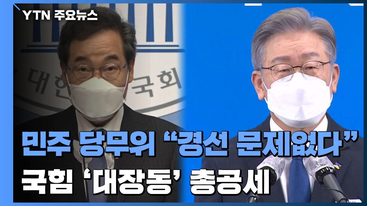 민주 당무위 "경선 문제없다"...국힘, 경기·성남 항의 방문 / YTN