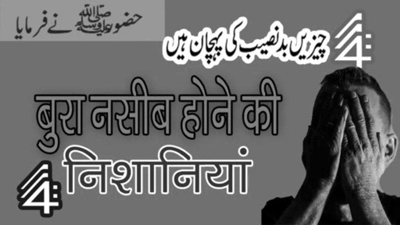What is the sign of bad luck || bad luck identification || बुरा नसीब होने की निशानियां | bure Naseeb ki pahchan | takdeer kaise pehchane | Roona4z official