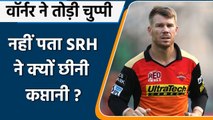 IPL 2021: SRH की कप्तानी से हटाने पर David Warner ने तोड़ी चुप्पी, जानें क्या कहा ? | वनइंडिया हिंदी