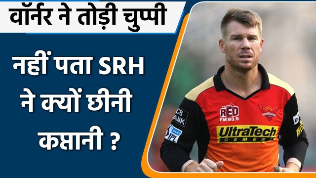 IPL 2021: SRH की कप्तानी से हटाने पर David Warner ने तोड़ी चुप्पी, जानें क्या कहा ? | वनइंडिया हिंदी