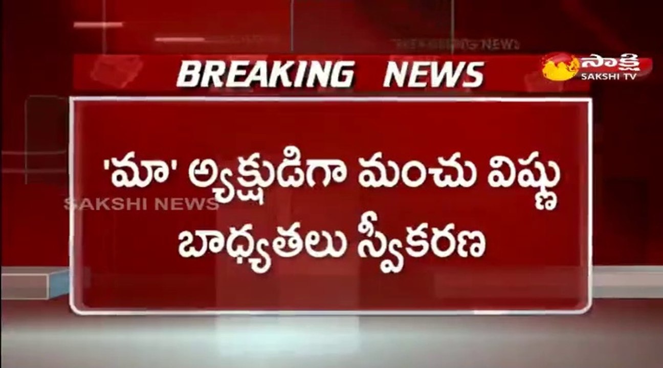 'మా' అధ్యక్షుడిగా మంచు విష్ణు ప్రమాణ స్వీకారం