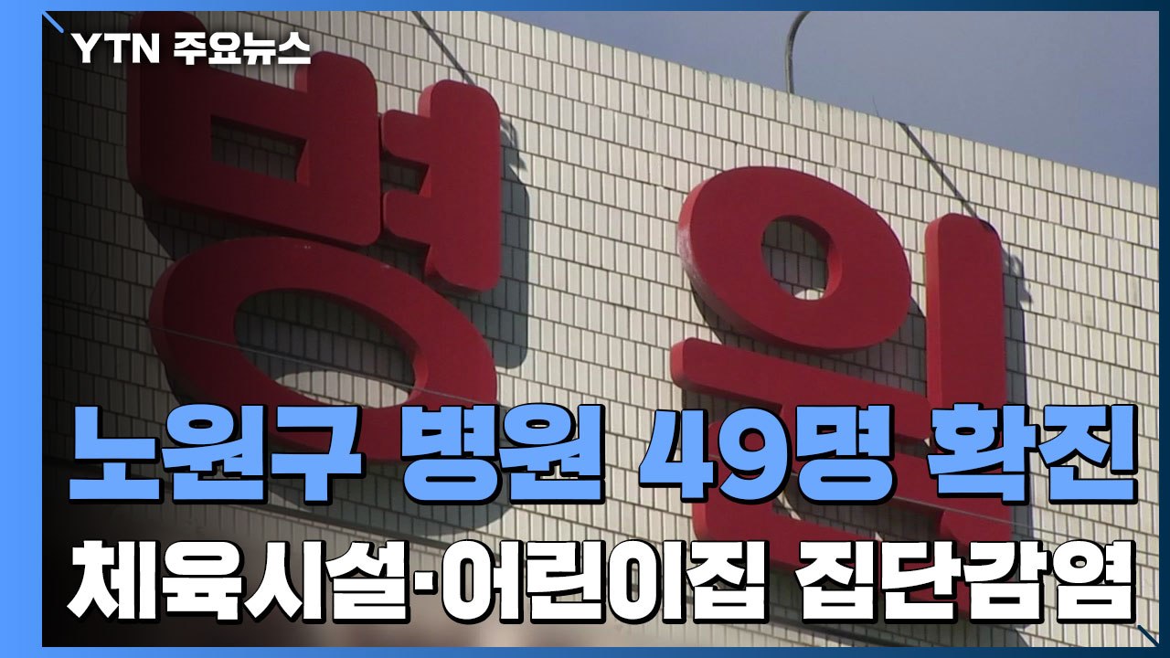 서울 노원구 병원 49명 확진...체육시설·어린이집 등 집단감염 / YTN