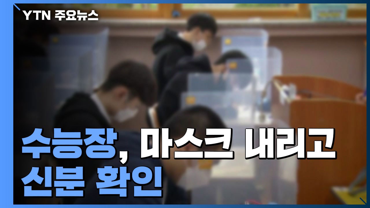 "수능장, 마스크 내리고 신분 확인"...휴대전화 등 반입 불가 / YTN