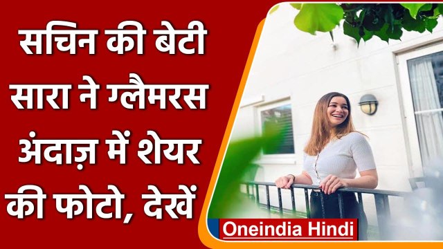 Sachin Tendulkar की बेटी Sara Tendulkar ने ग्लैमरस अंदाज़ शेयर PHOTO | वनइंडिया हिंदी