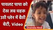 Viral Video: Pilot Papa के साथ बेटी की पहली Flight का वीडियो हुआ वायरल | वनइंडिया हिंदी