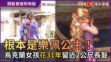 根本是樂佩公主！ 烏克蘭女孩「花費31年」留2公尺長髮