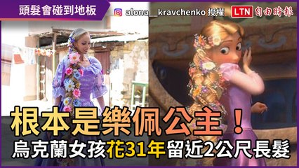 根本是樂佩公主！ 烏克蘭女孩「花費31年」留2公尺長髮