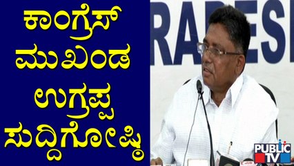 Congressman V S Ugrappa Press Meet | ಕಾಂಗ್ರೆಸ್ ಮುಖಂಡ ವಿ.ಎಸ್. ಉಗ್ರಪ್ಪ ಸುದ್ದಿಗೋಷ್ಠಿ..!