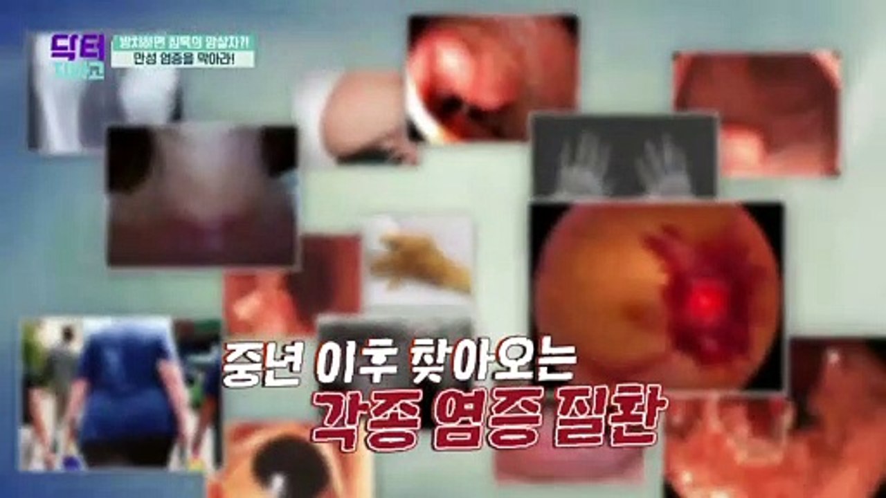 [예고] 방치하면 침묵의 암살자! 만성 염증 막는 법