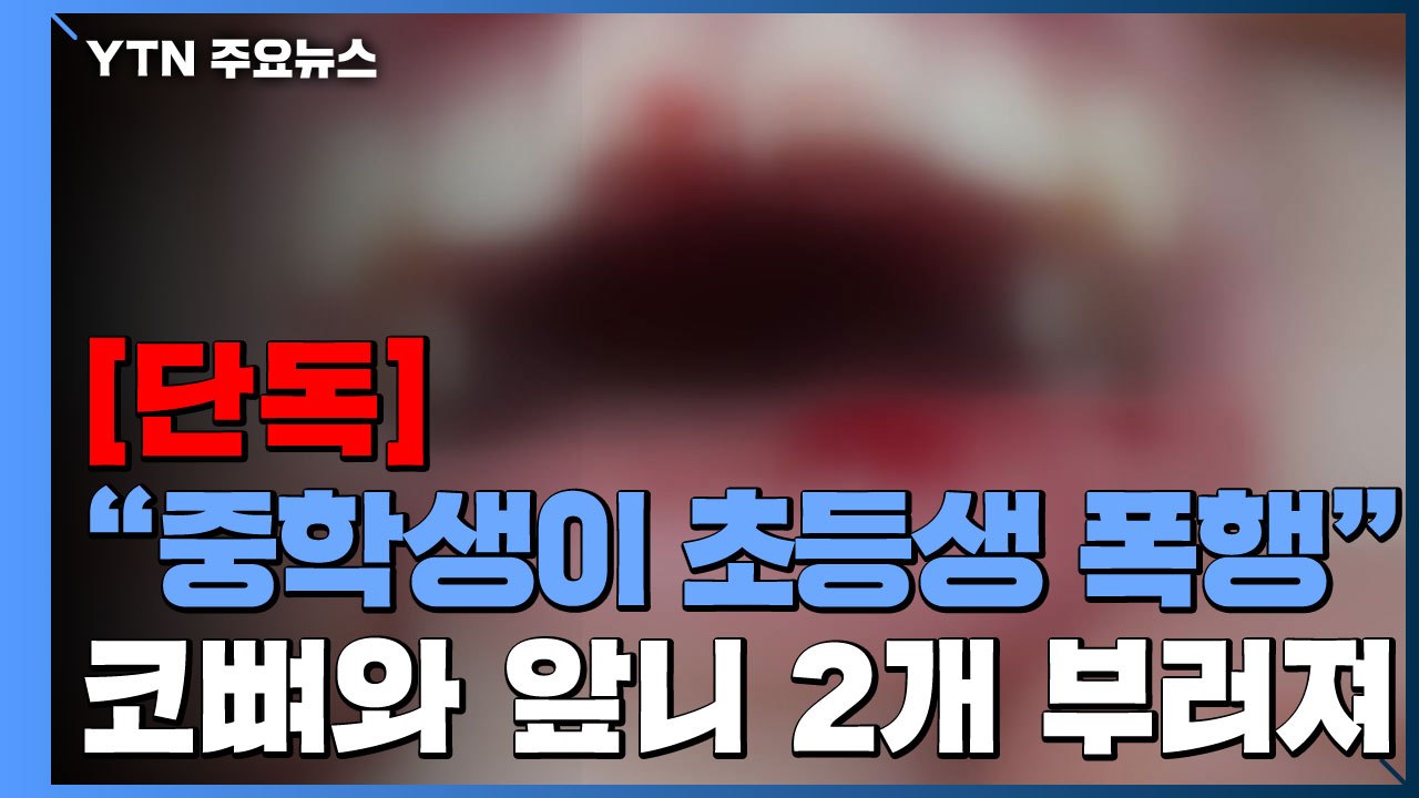 [단독] 남자 중학생이 여자 초등생 폭행..."코뼈와 앞니 부러지고 정신과 치료" /...
