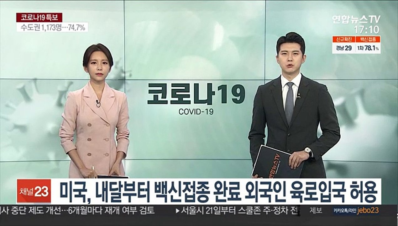 미국, 내달부터 백신접종 완료 외국인 육로입국 허용