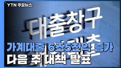 9월 가계대출 6조5천억 증가...내주 대책 발표 / YTN