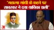 महात्मा गांधी के कहने पर सावरकर ने दया याचिका डाली -राजनाथ सिंह।Savarkar Mercy Pleas। Rajnath Singh