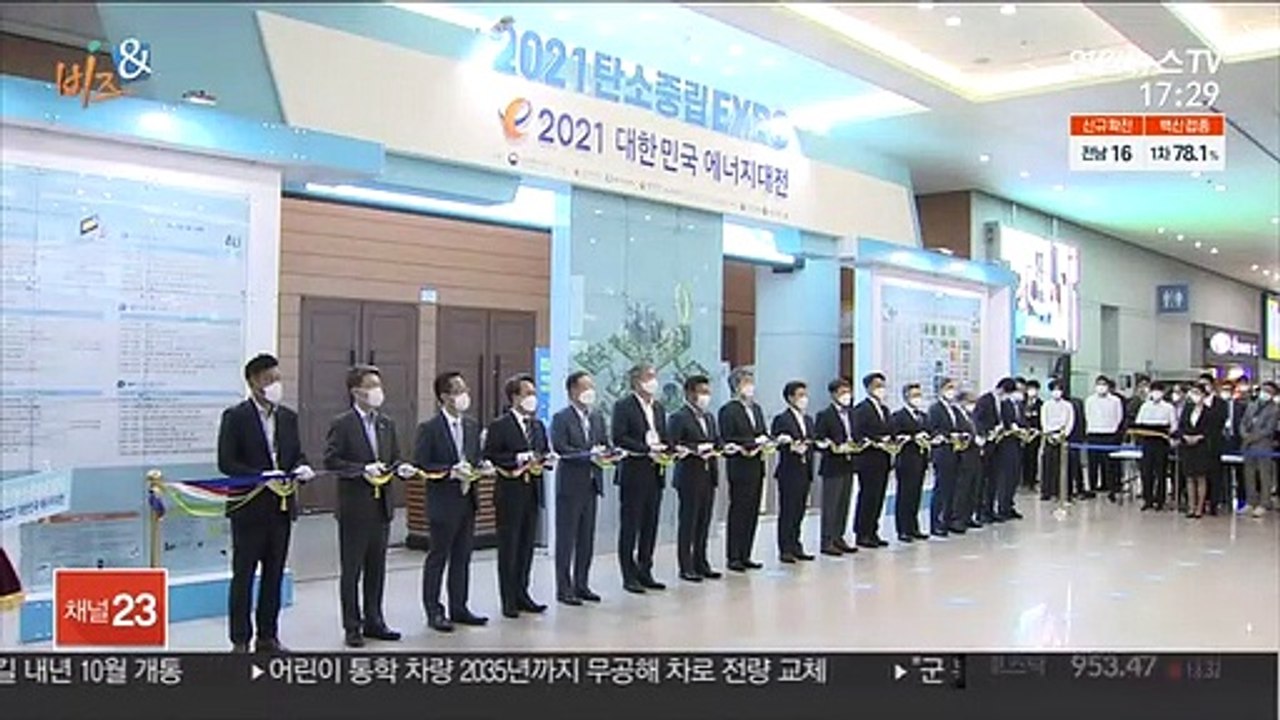 [비즈&] 에너지공단 '탄소중립 엑스포 2021' 개막 外