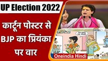 UP Election 2022: BJP ने कॉर्टून से Priyanka पर कसा तंज, कहा- भेष बदल डाला | वनइंडिया हिंदी