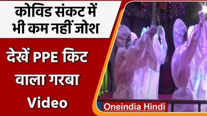 Gujarat:  PPE Kit वाला अनोखा Garba देखा क्या ? सामने आया Video | वनइंडिया हिंदी