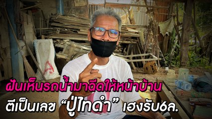 ฝันเห็นรถน้ำมาฉีดให้หน้าบ้าน เชื่อโชคดีตีเป็นเลข เฮงรับ6ล. | ดวงจะรวยช่วยไม่ได้ 131064 เดลินิวส์
