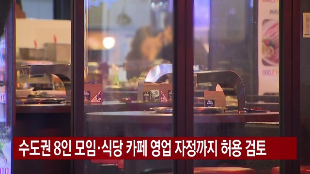[YTN 실시간뉴스] 수도권 8인 모임·식당 카페 영업 자정까지 허용 검토 / YTN